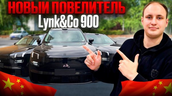 Lynk&Co 900. Новый ПОВЕЛИТЕЛЬ?!