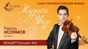 Ravil Islyamov (violin) 2025-10-29 Soloists of St. Petersburg Music House