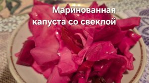 Маринованная капуста со свеклой быстрого приготовления.