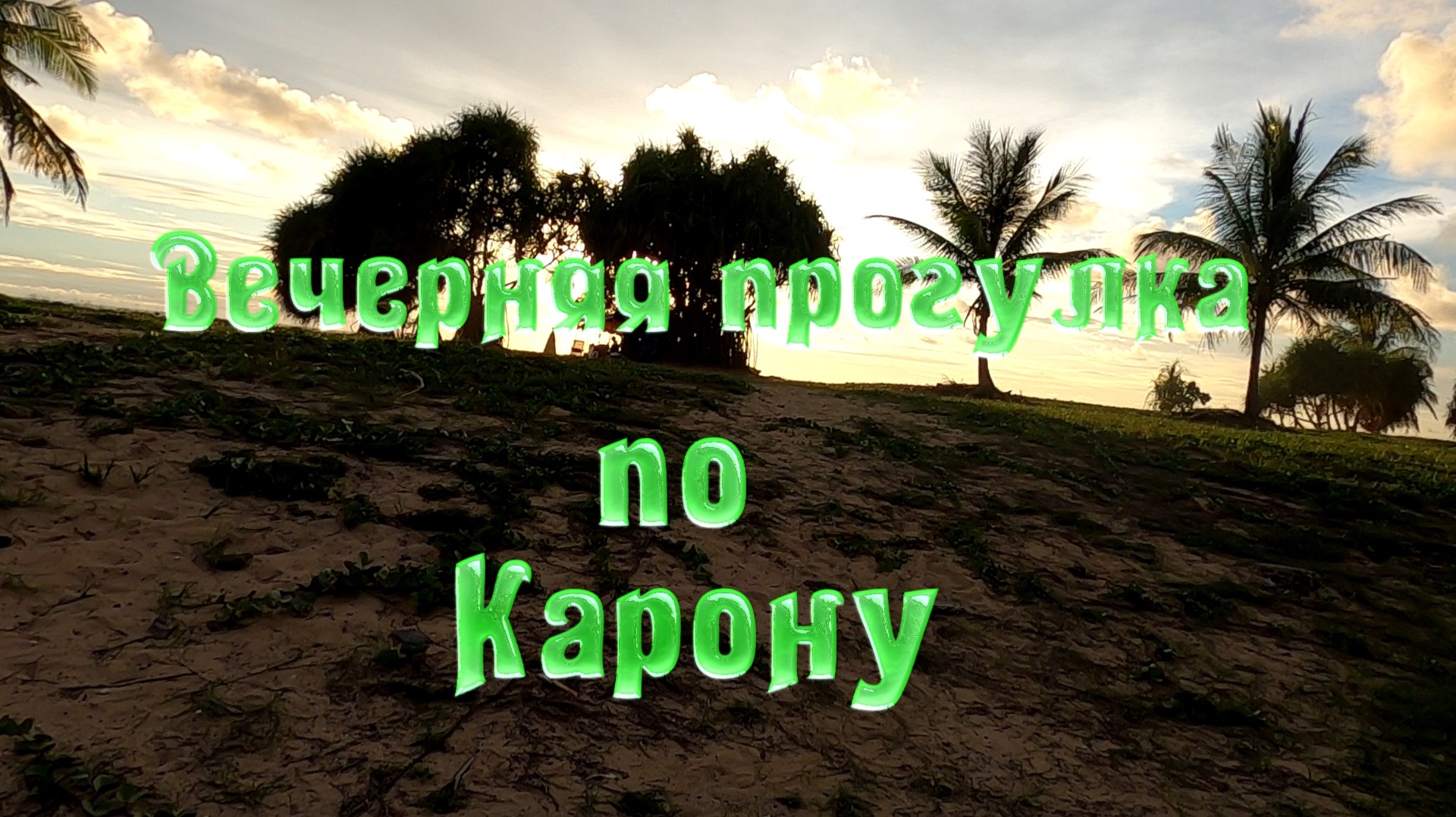 Прогулка по вечернему Карону. Ночные рынки.