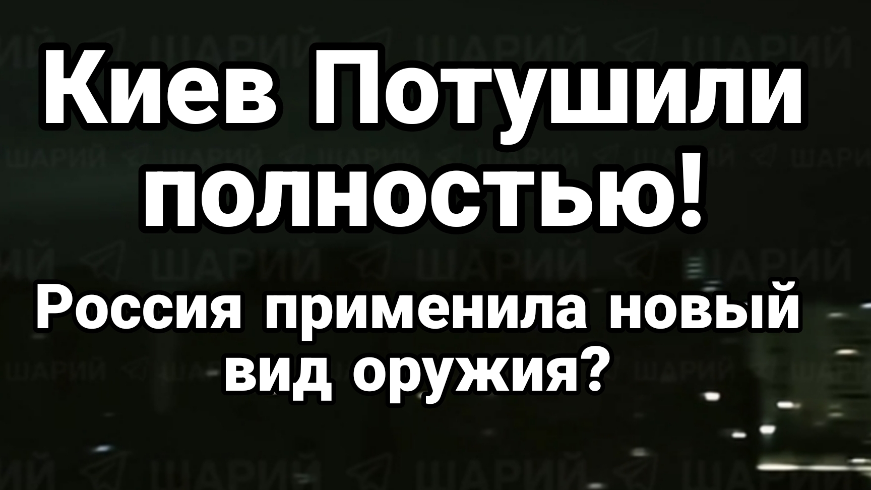 КИЕВ ПОТУШИЛИ ПОЛНОСТЬЮ! РОССИЯ ПРИМЕНИЛА НОВЫЙ ТИП ОРУЖИЯ? смотреть онлайн
