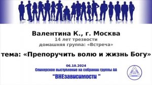 «Препоручить Волю и жизнь Богу». Валентина К. (Москва, 14л. трзв.) 06.10.24