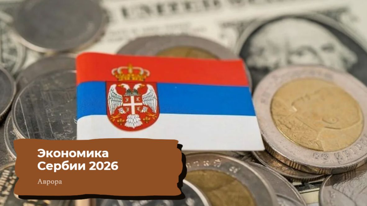Экономика Сербии 2026 смотреть онлайн
