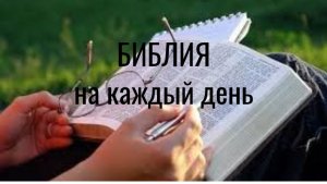 Ежедневное чтение Библии: 27 декабря