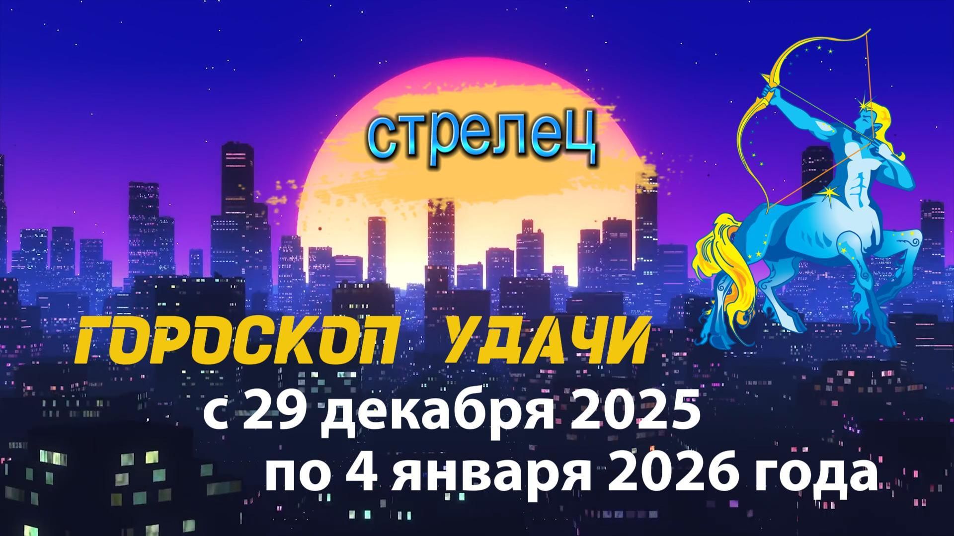 Гороскоп удачи с 29 декабря 2025 года по 4 января 2026 года. Стрелец смотреть онлайн