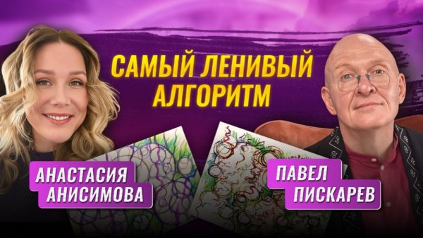 Ленивый алгортим. Анастасия Анисимова и Павел Пискарев