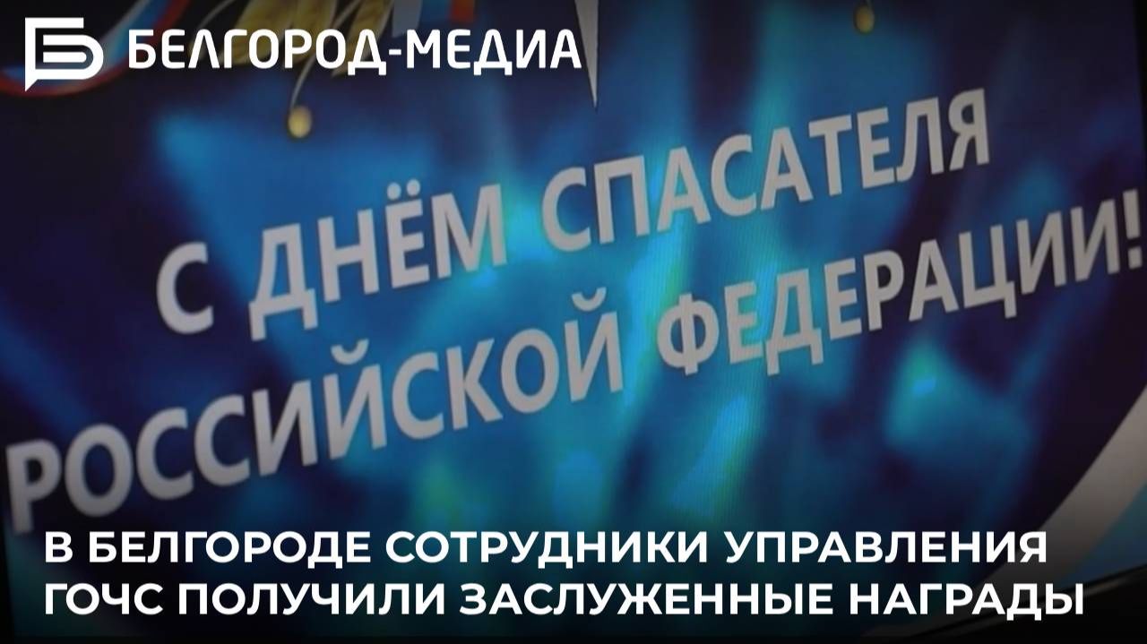 В Белгороде сотрудники управления ГОЧС получили заслуженные награды смотреть онлайн