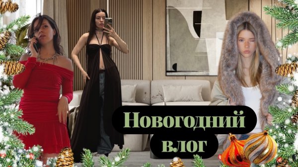 НОВОГОДНИЙ ВЛОГ
