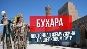 Бухара: жемчужина востока на Шелковом пути
