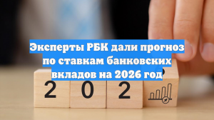 Эксперты РБК дали прогноз по ставкам банковских вкладов на 2026 год
