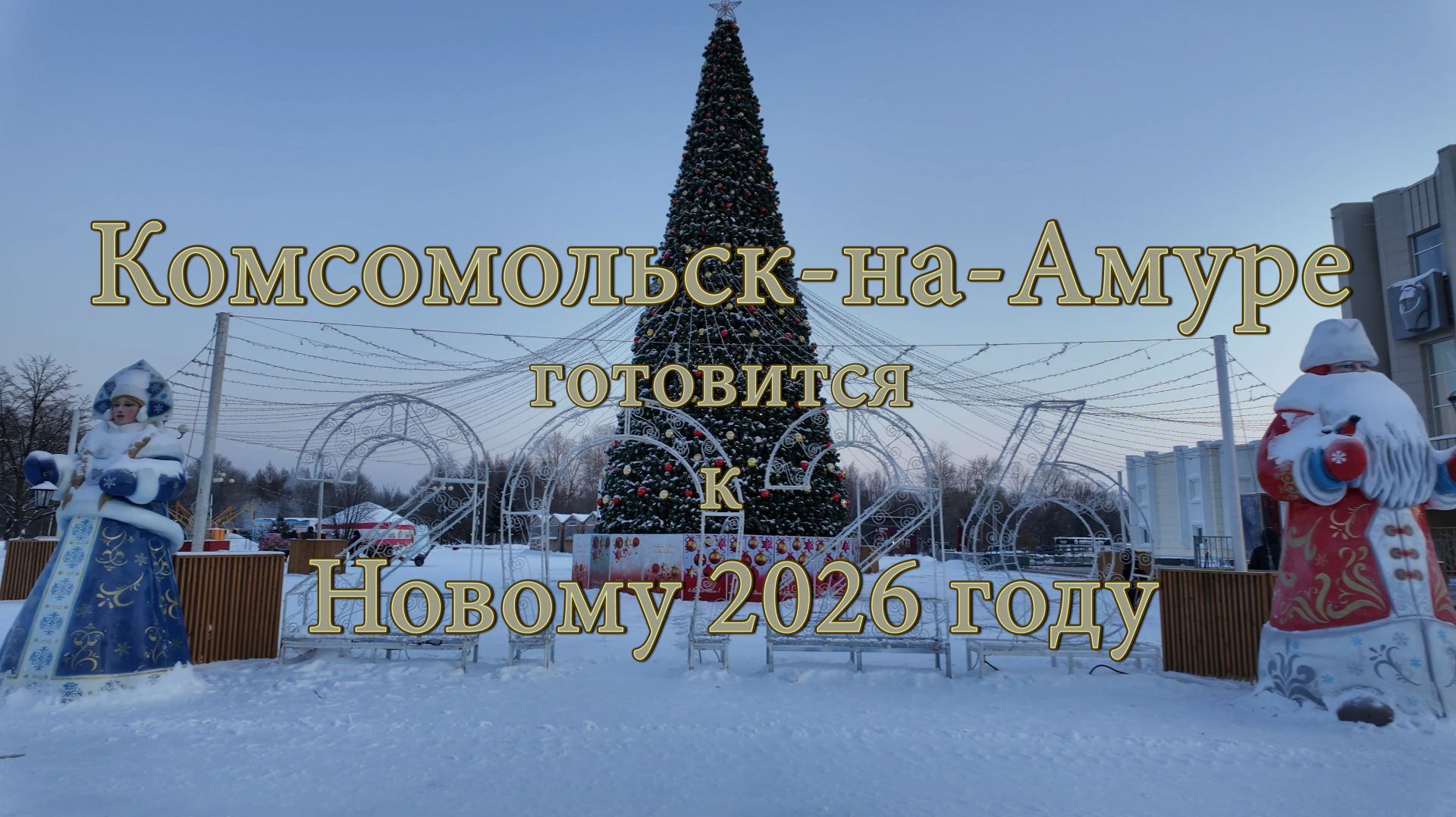 Комсомольск-на-Амуре готовится к Новому 2026 году. смотреть онлайн