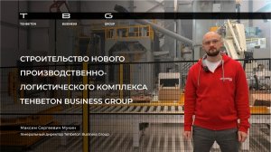 Производственно-логистический комплекс Tehbeton Business Group в г. Березовский Свердловской области