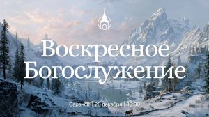 Воскресное Богослужение | Саранск | 28 декабря 2025 | Церковь Святой Троицы