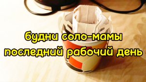 ПОСЛЕДНИЙ РАБОЧИЙ ДЕНЬ/ ОТДЫХАЮ