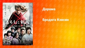 Бродяга Кэнсин (дорама, 2012)