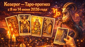 ♑ Козерог — Таро-прогноз с 8 по 14 июня 2026 года: фокус, стабильность и важные шаги 🔮✨