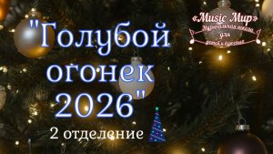 2 отделение голубой огонек 2026