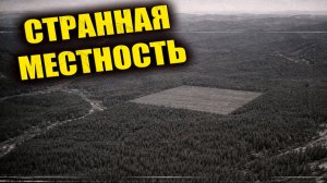 В конце 60х при аэросъёмке в сибирской тайге нашли объект который каждый раз оказывался «не там»
