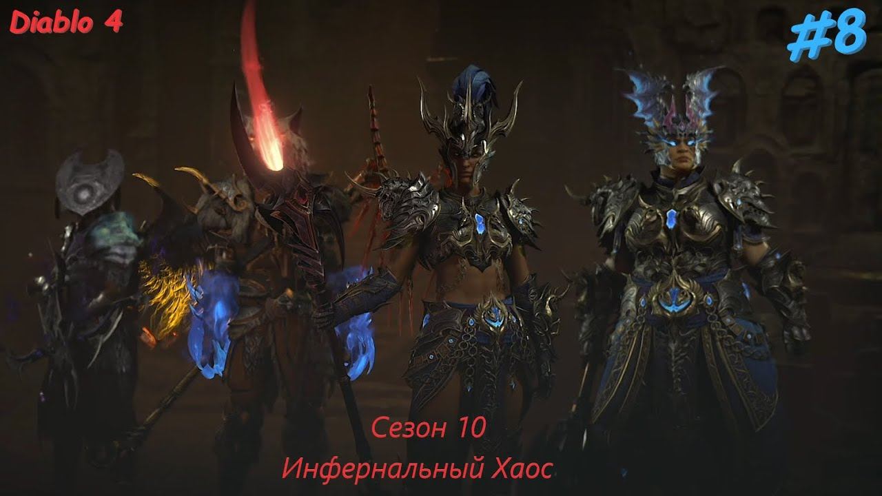 Diablo 4 Season 10 Инфернальный Хаос #8 смотреть онлайн