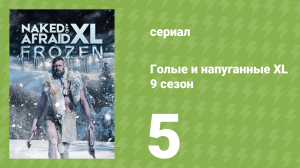 Голые и напуганные XL 9 сезон 5 серия (реалити-шоу, 2022)
