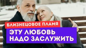 Близнецовое пламя. Об этом знали еще наши бабушки