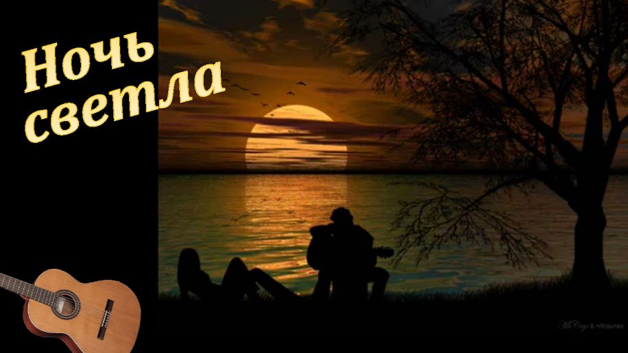 "НОЧЬ СВЕТЛА" - обработка для гитары романса М. Шишкина. смотреть онлайн