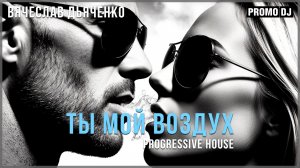 Вячеслав Дьяченко - Ты мой воздух