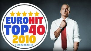 Итоговый Еврохит Топ 40 За 2010 Год [Переиздание]