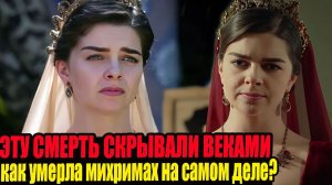 Кто ОТРАВИЛ МИХРИМАХ СУЛТАН? Расследование, которое провели потомки