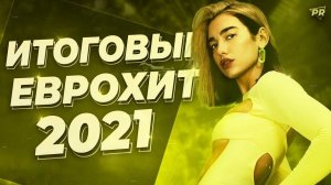 Итоговый Еврохит Топ 40 За 2021 Год - Европа Плюс