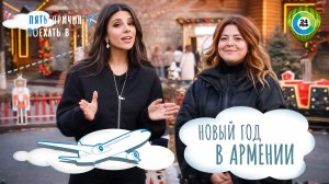 Новый год в Ереване. Как провести зимние каникулы в Армении?