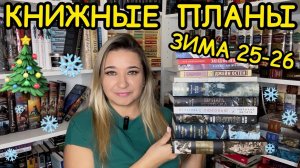 📚КНИЖНЫЕ ПЛАНЫ НА 🎄 ЗИМУ 25-26 / ЧТО ПОЧИТАТЬ КЛАССИКА, ЦИКЛЫ, ФЭНТЕЗИ, КНИЖНЫЕ НОВИНКИ