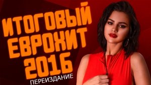 Итоговый Еврохит Топ 40 За 2016 Год [Переиздание]