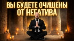 🔥Быстрое ОЧИЩЕНИЕ от Любого НЕГАТИВА | Медитация Очищение от Негатива | Исцеление Звуком