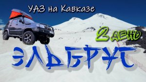 2 день. Эльбрус. Перевал Актопрак на закате. СОЛО путешествие УАЗ на Кавказе. #АндрейПоплавский