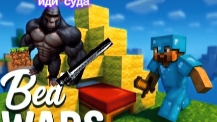 ХАЙ СЕГОДНЯ Я ИГРАЮ В БЕДВАРС ﹤3 роблокс