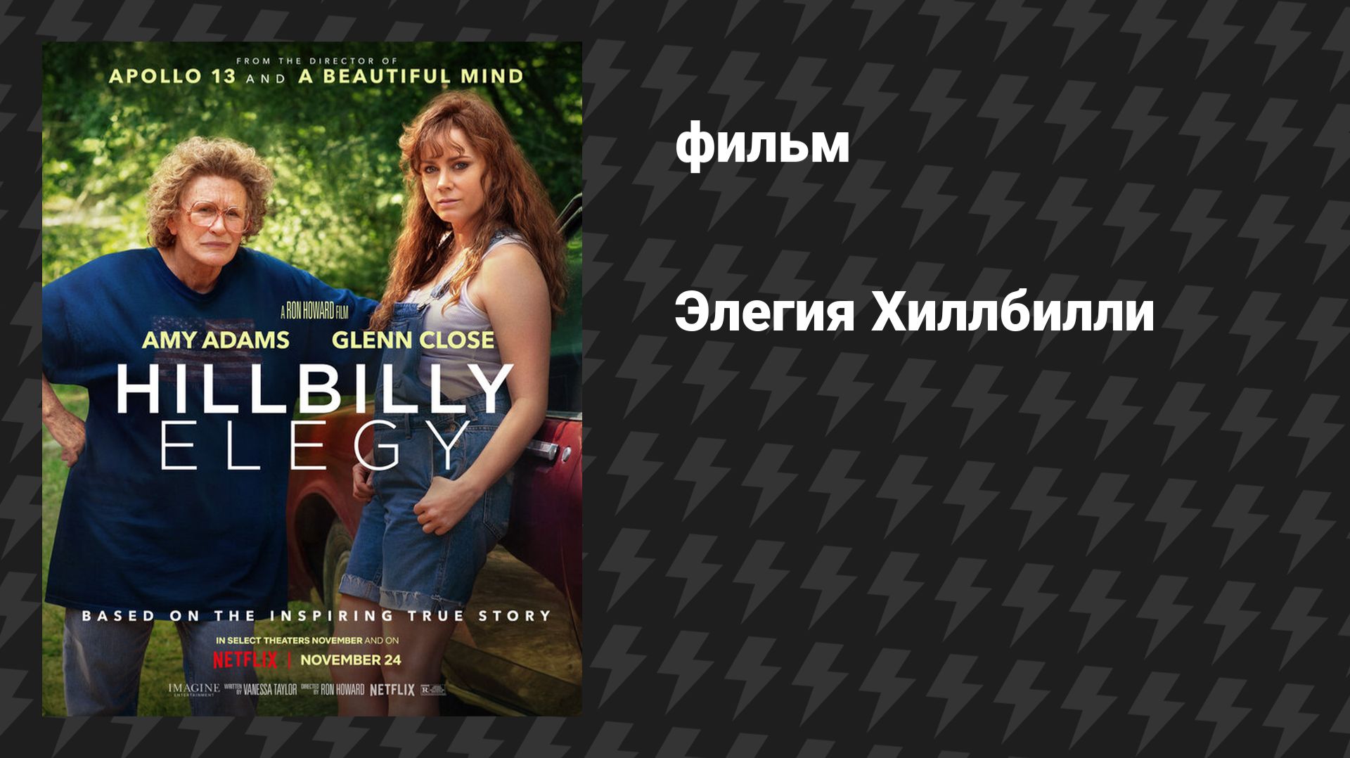 Элегия Хиллбилли (фильм, 2020)