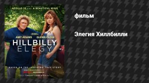 Элегия Хиллбилли (фильм, 2020)