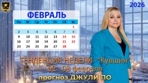 Тенденция недели 2-8 февраля