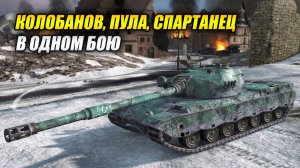 Колобанов, Пула, Спартанец в одном бою. Это надо видеть! (Tanks Blitz | Танки Блиц)