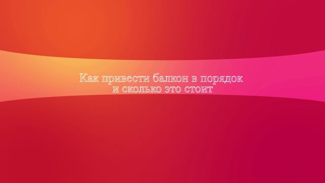 Как привести балкон в порядок и сколько это стоит смотреть онлайн