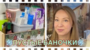 27-12-2025 ❄️ПУСТЫЕ БАНОЧКИ❄️ПОВТОРЮ ИЛИ НЕТ❄️☃️❄️