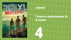Голые и напуганные XL 8 сезон 4 серия (реалити-шоу, 2022)