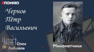Чернов Пётр Васильевич.  Проект "Я помню" Артема Драбкина. Минометчики.