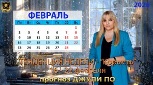 Тенденция недели 16-22 февраля