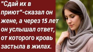 Истории для Вас/«Сдай их в приют»-сказал он жене, а через 15 лет../Жизненные истории/Аудиорассказ