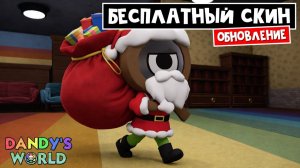 БЕСПЛАТНЫЙ СКИН БОБЕТТЫ, НОВЫЙ КАЛЕНДАРЬ и ЗАДАНИЯ в МИР ДЕНДИ роблокс | Dandy's World roblox |