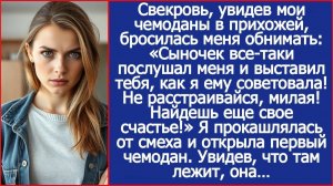 «Сыночек все-таки послушал меня и выставил тебя!» | ИСТОРИИ ИЗ ЖИЗНИ | АУДИО РАССКАЗЫ