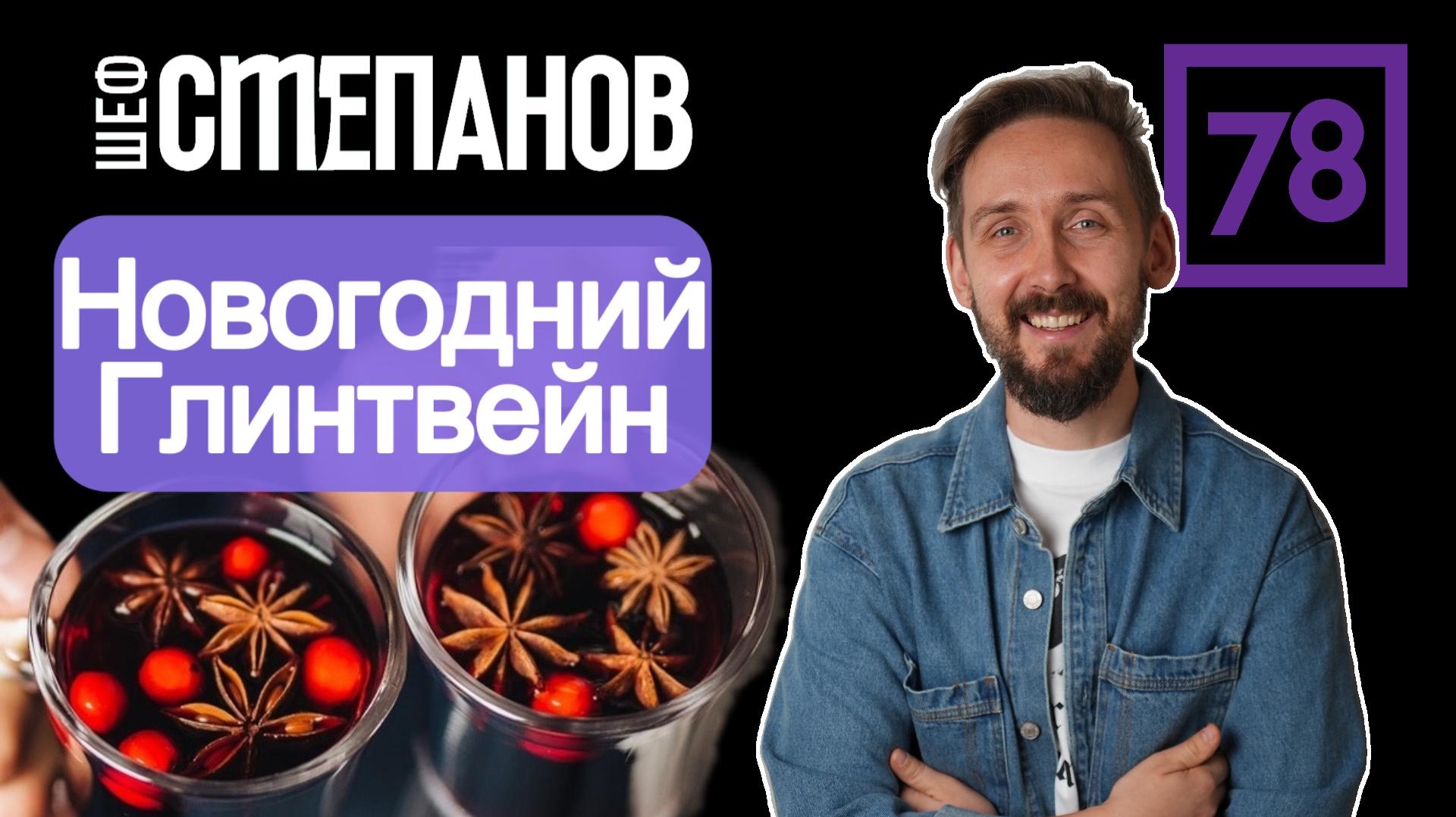 Новогодний глинтвейн смотреть онлайн