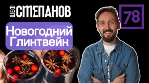 Новогодний глинтвейн